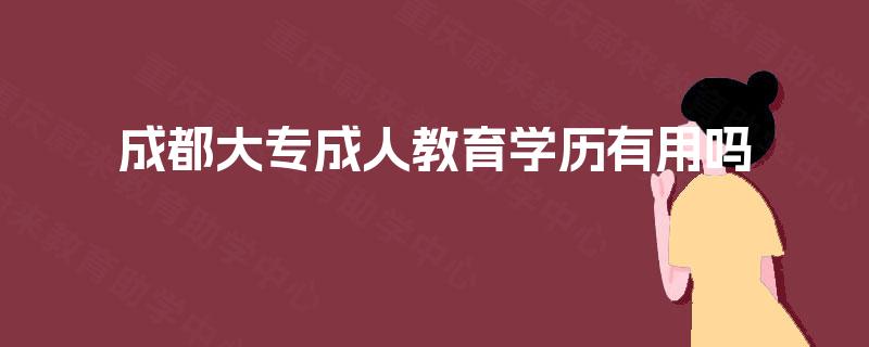 成都大专成人教育学历有用吗