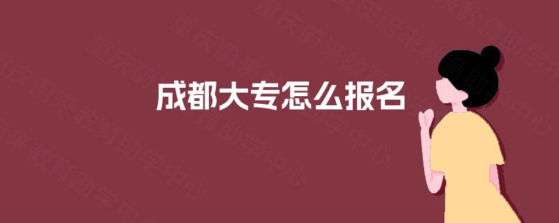 成都大专怎么报名