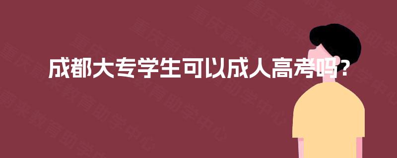 成都大专学生可以成人高考吗？