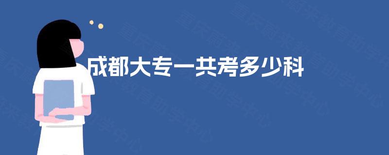成都大专一共考多少科