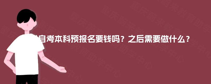 四川自考本科预报名要钱吗？之后需要做什么？