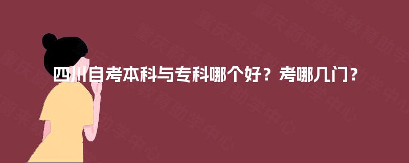 四川自考本科与专科哪个好？考哪几门？