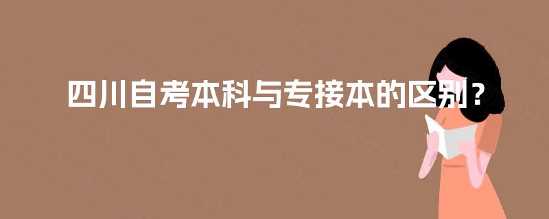 四川自考本科与专接本的区别？