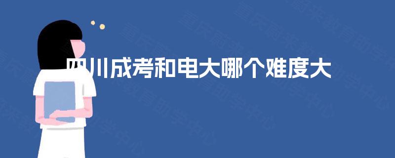 四川成考和电大哪个难度大