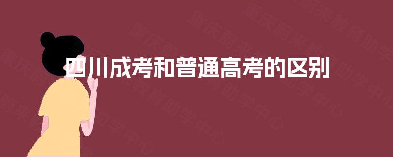 四川成考和普通高考的区别