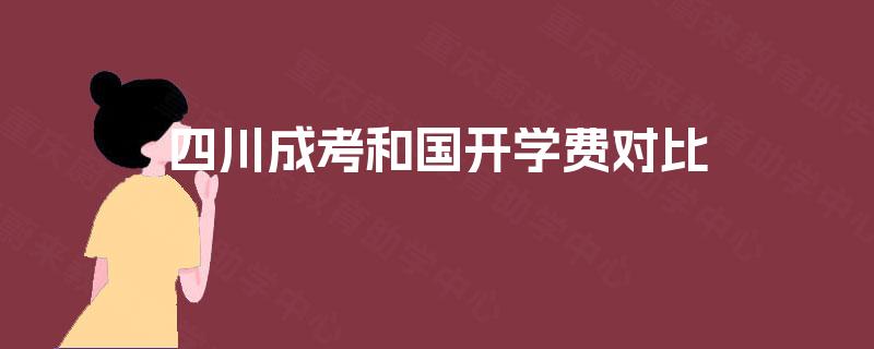 四川成考和国开学费对比