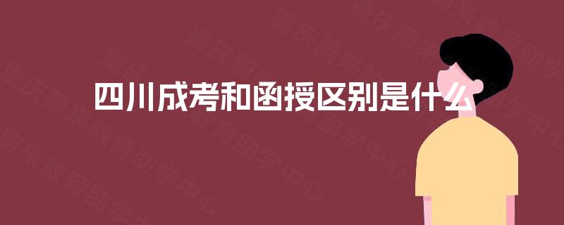 四川成考和函授区别是什么