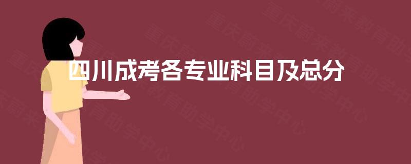 四川成考各专业科目及总分