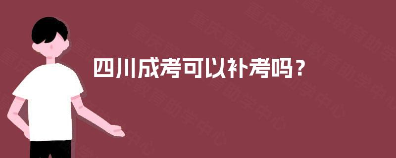 四川成考可以补考吗？
