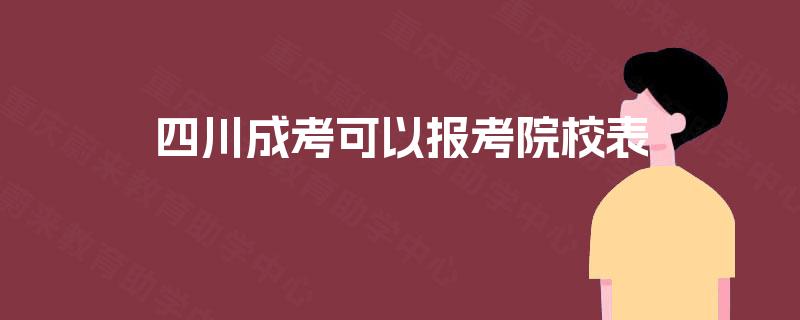 四川成考可以报考院校表