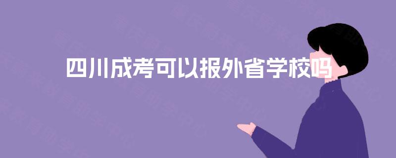 四川成考可以报外省学校吗