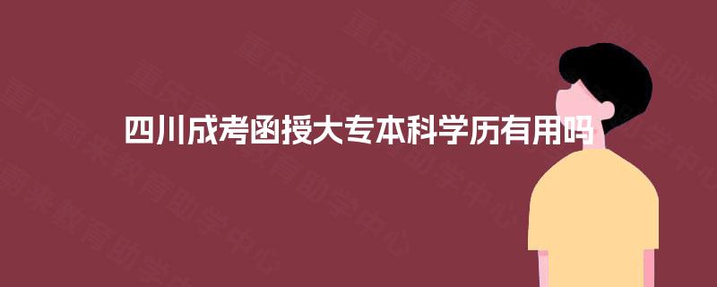 四川成考函授大专本科学历有用吗