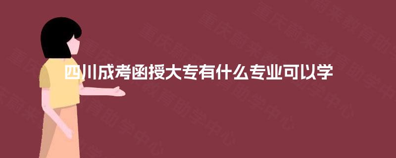 四川成考函授大专有什么专业可以学