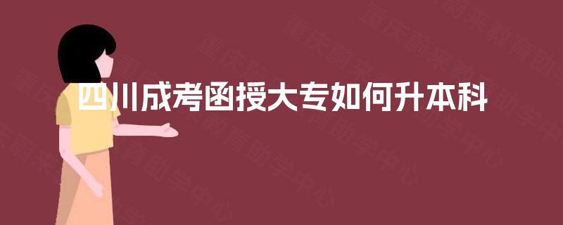 四川成考函授大专如何升本科