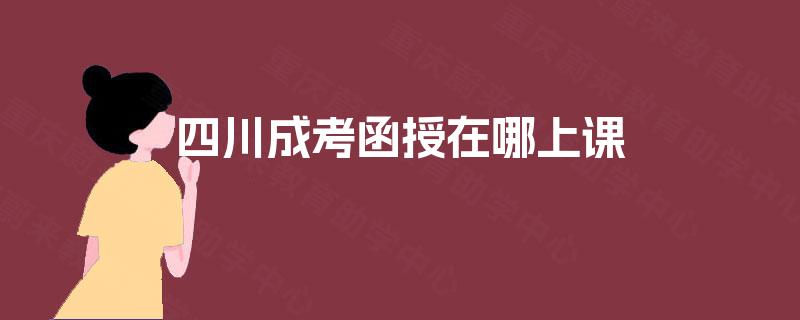 四川成考函授在哪上课