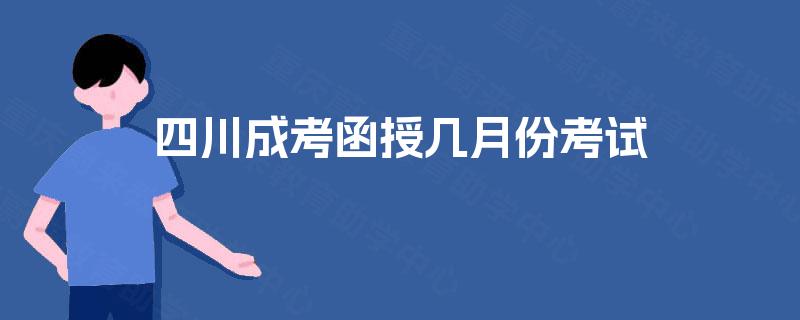 四川成考函授几月份考试
