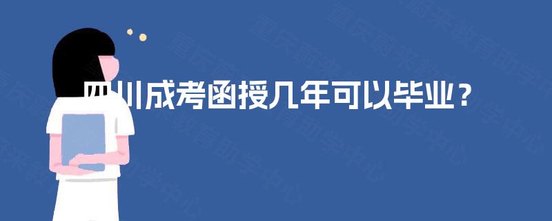 四川成考函授几年可以毕业？