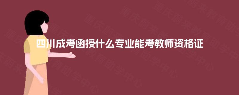 四川成考函授什么专业能考教师资格证