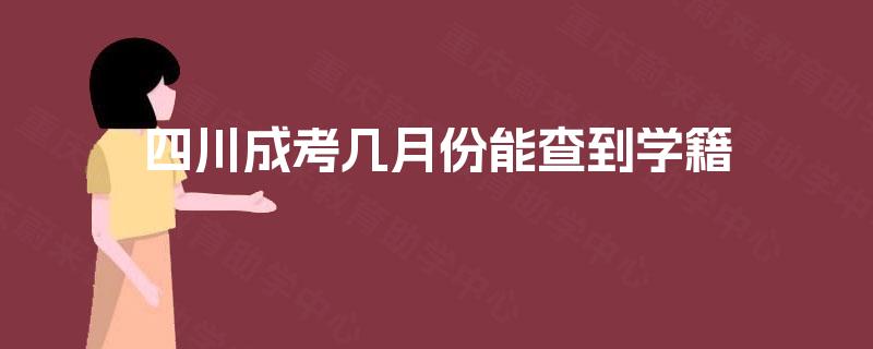 四川成考几月份能查到学籍