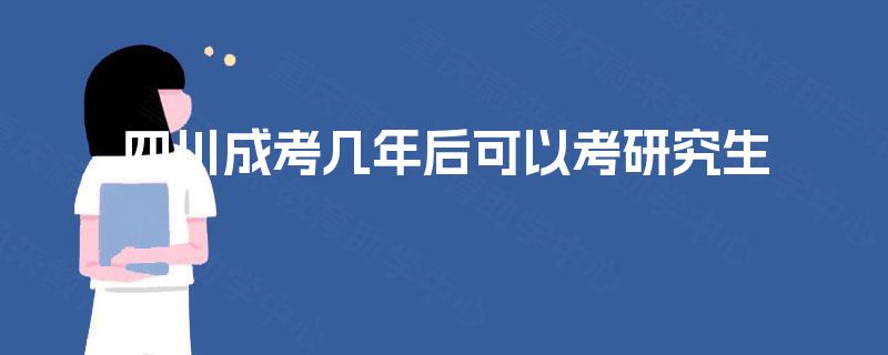 四川成考几年后可以考研究生
