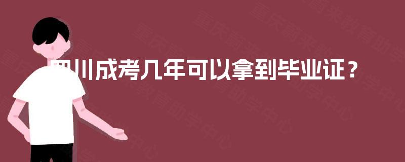 四川成考几年可以拿到毕业证？