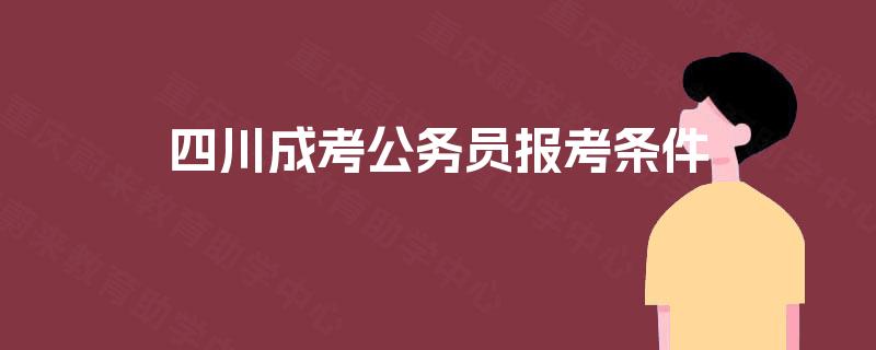 四川成考公务员报考条件