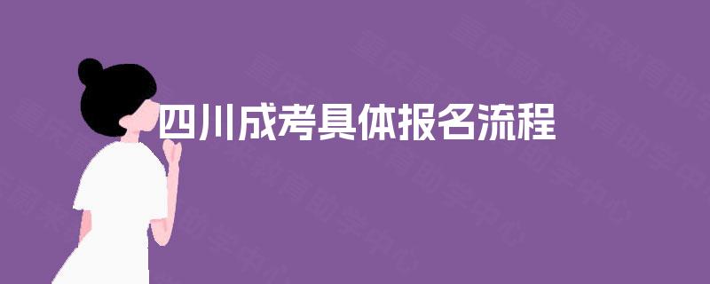 四川成考具体报名流程