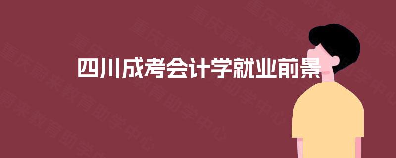 四川成考会计学就业前景