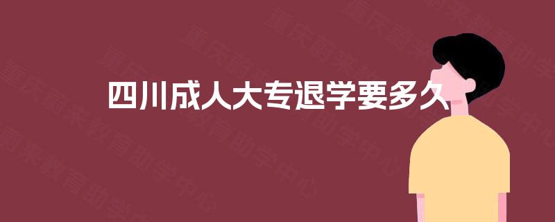 四川成人大专退学要多久