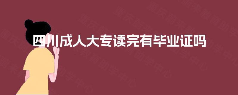 四川成人大专读完有毕业证吗