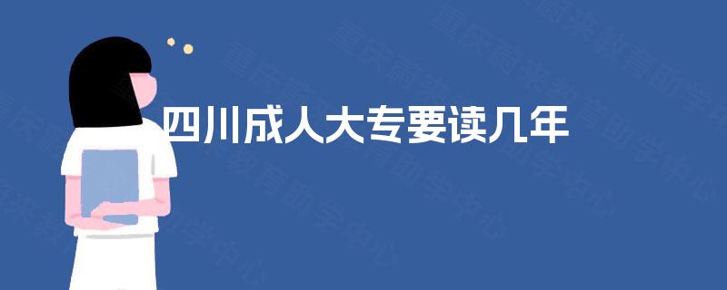 四川成人大专要读几年