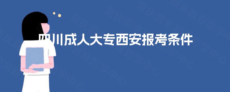 四川成人大专西安报考条件