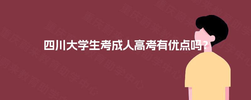 四川大学生考成人高考有优点吗？