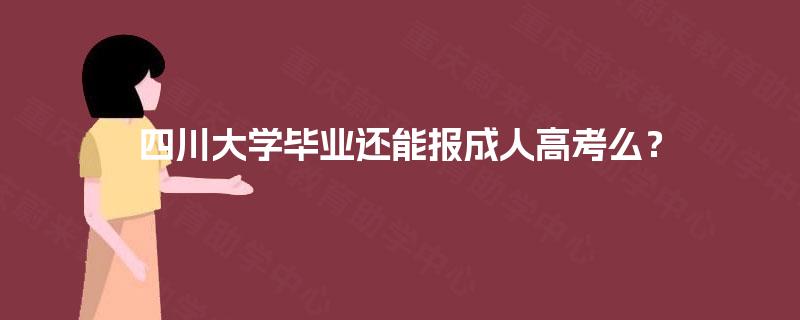 四川大学毕业还能报成人高考么？