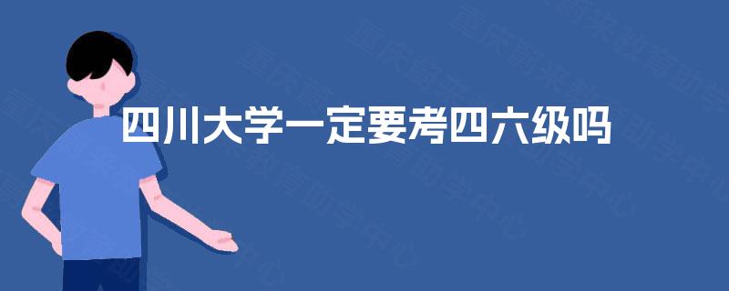 四川大学一定要考四六级吗