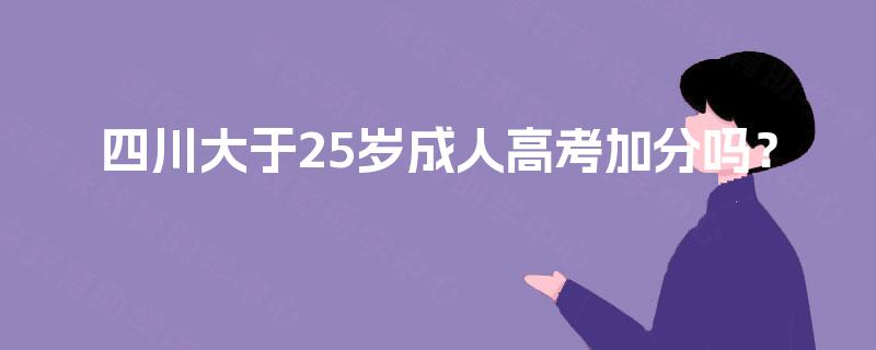 四川大于25岁成人高考加分吗？