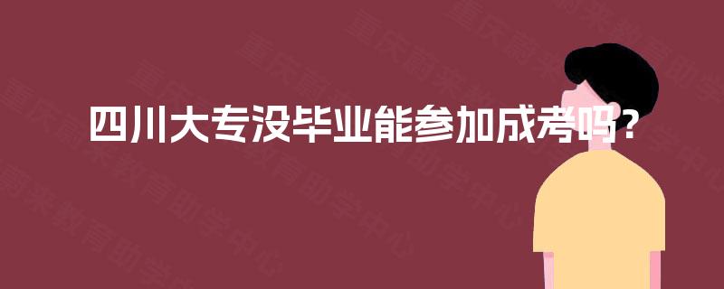 四川大专没毕业能参加成考吗？
