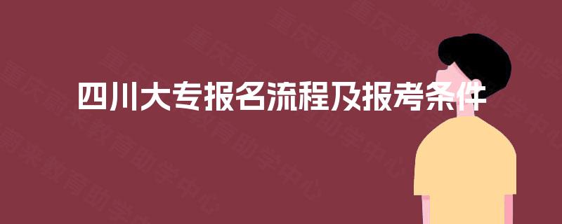 四川大专报名流程及报考条件