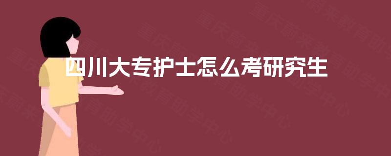 四川大专护士怎么考研究生