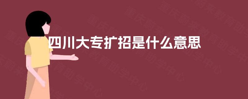 四川大专扩招是什么意思