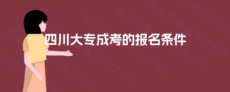 四川大专成考的报名条件