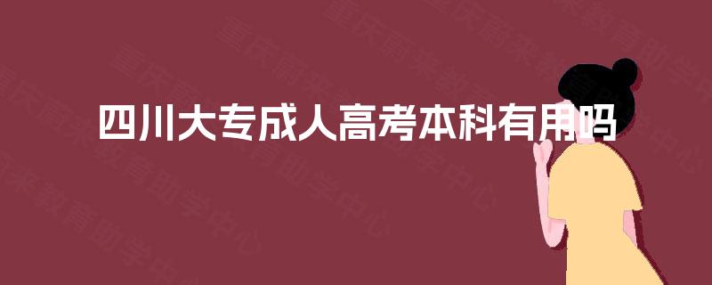四川大专成人高考本科有用吗