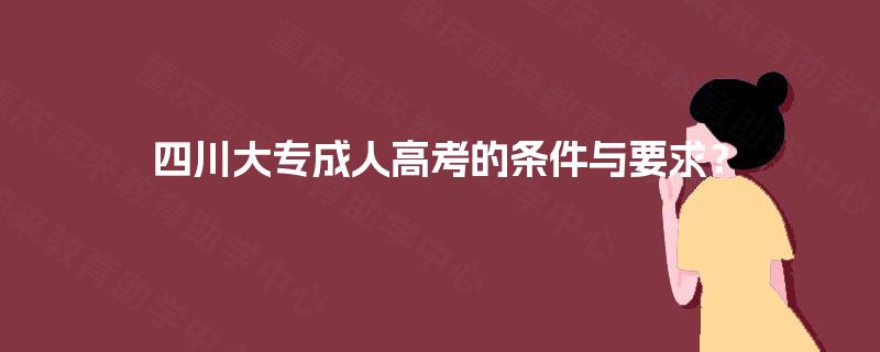 四川大专成人高考的条件与要求？