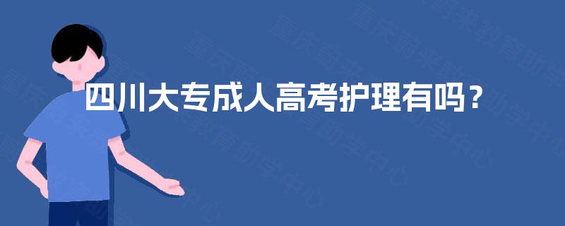 四川大专成人高考护理有吗？