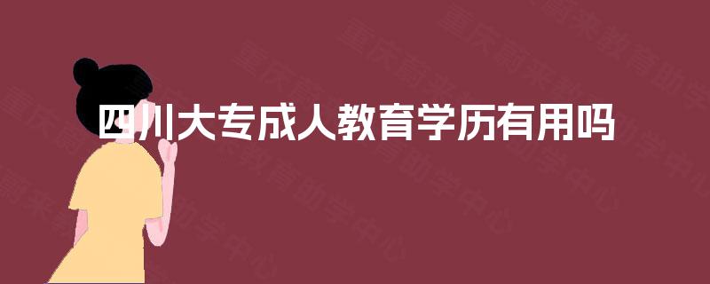 四川大专成人教育学历有用吗