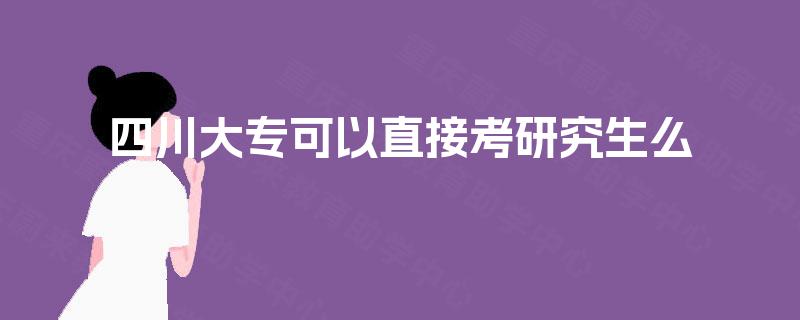 四川大专可以直接考研究生么