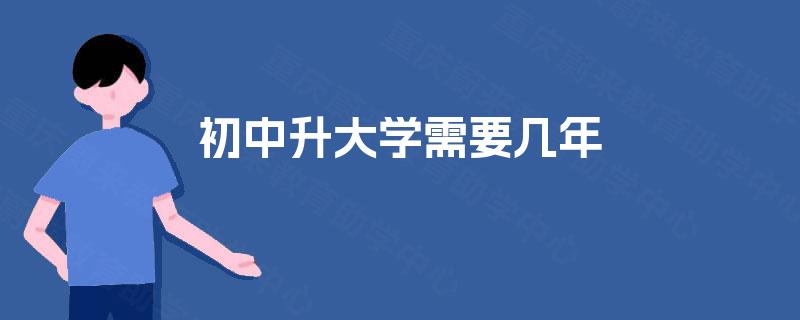 初中升大学需要几年