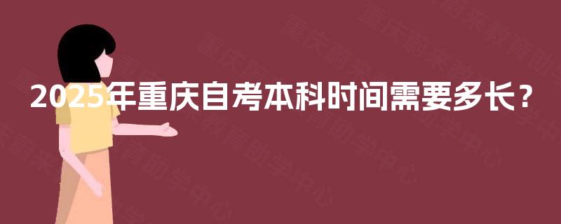 2025年重庆自考本科时间需要多长？