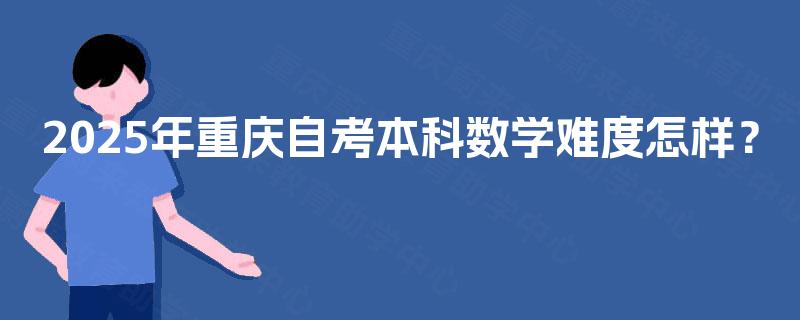2025年重庆自考本科数学难度怎样？