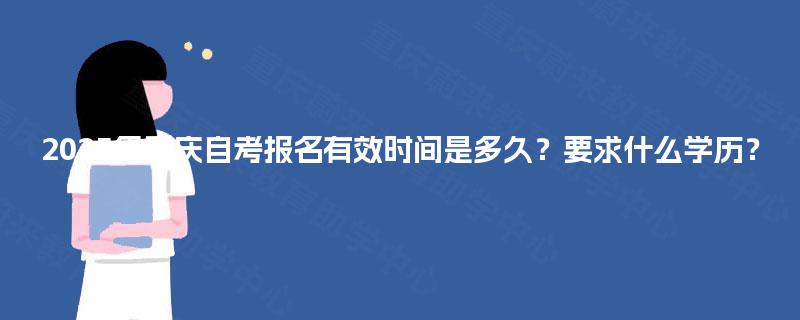 2025年重庆自考报名有效时间是多久？要求什么学历？